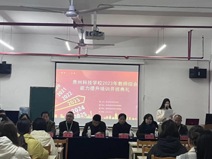 贵州科技学校2023年春季教师综合能力培训